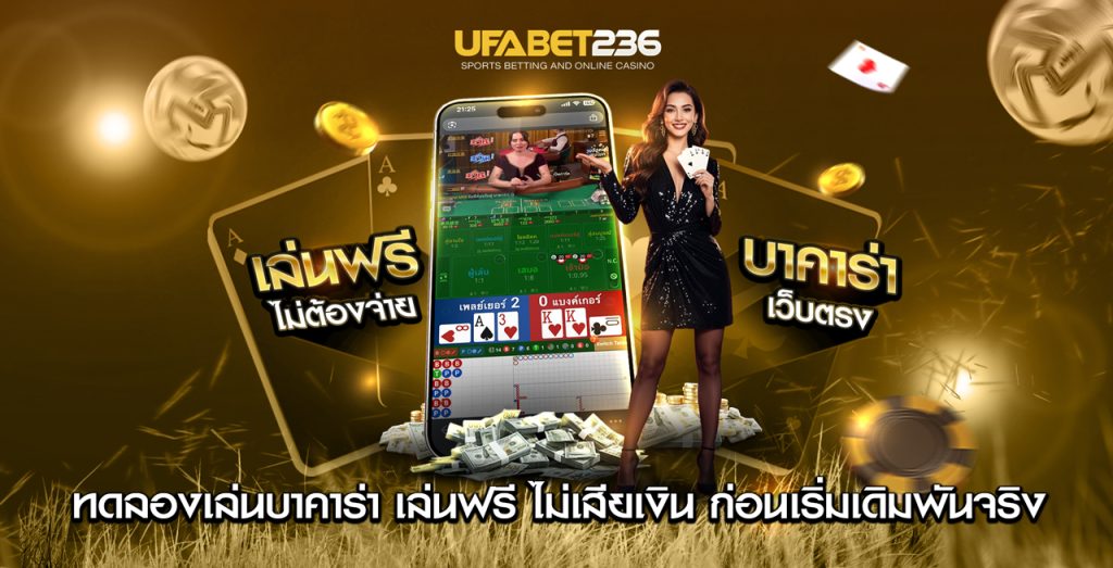 ทดลองเล่นบาคาร่า