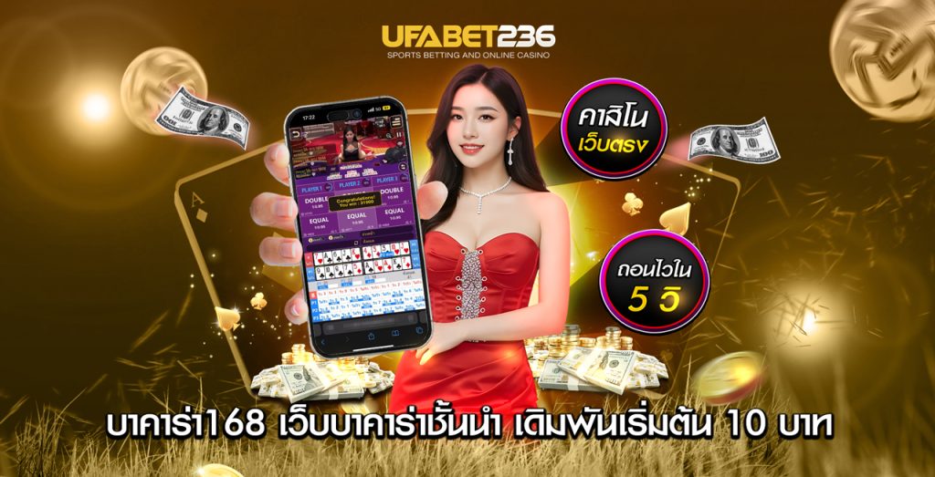 บาคาร่า168