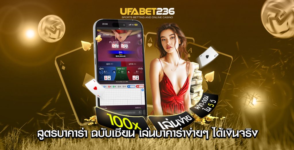 สูตรบาคาร่า