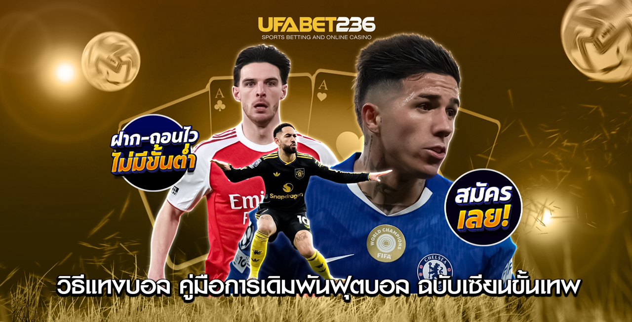 วิธีแทงบอล วิธีแทงบอล