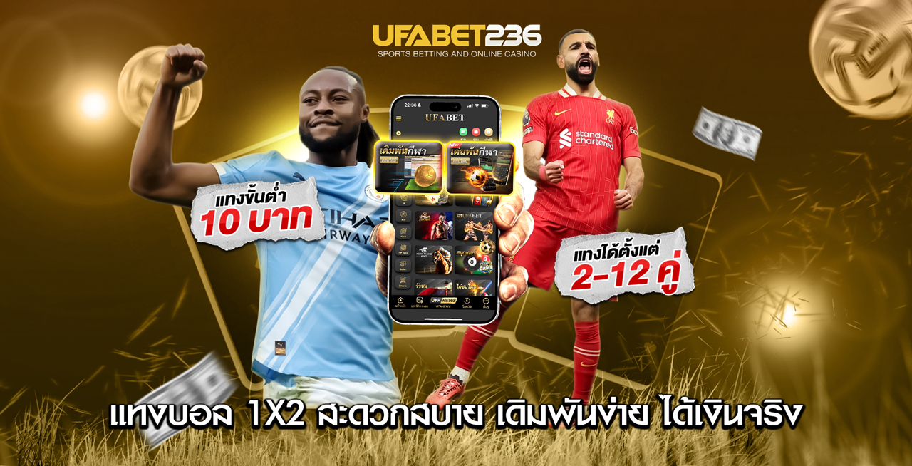 แทงบอล1x2 แทงบอล1x2