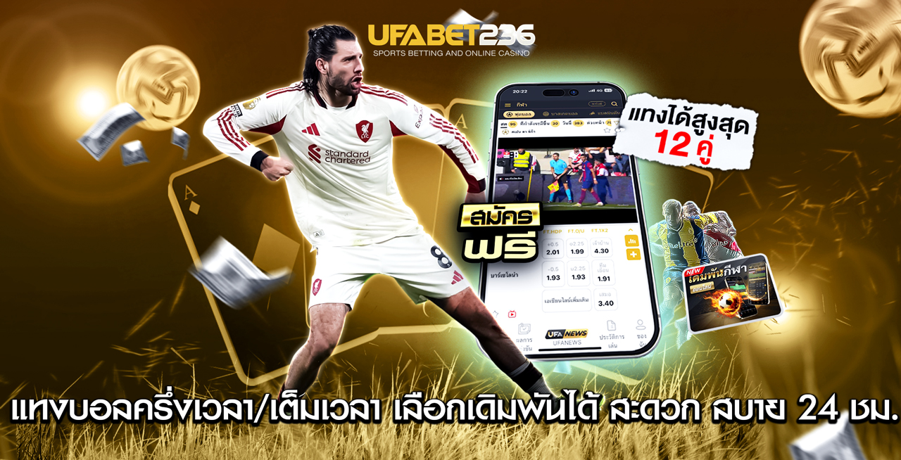 แทงบอลเต็มเวลา/ครึ่งเวลา แทงบอลเต็มเวลา/ครึ่งเวลา