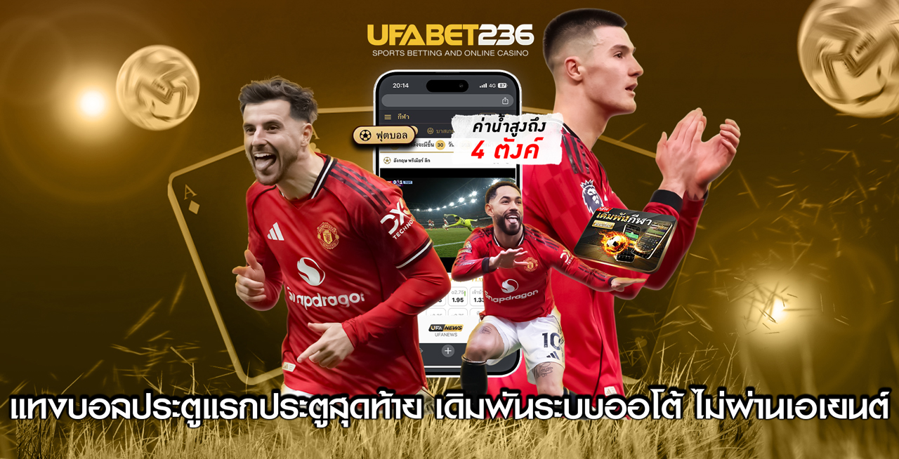 แทงบอลประตูแรกประตูสุดท้าย