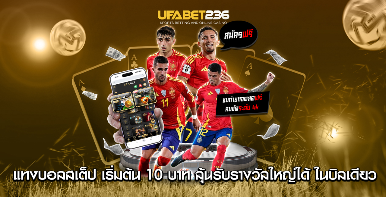 แทงบอลสเต็ป