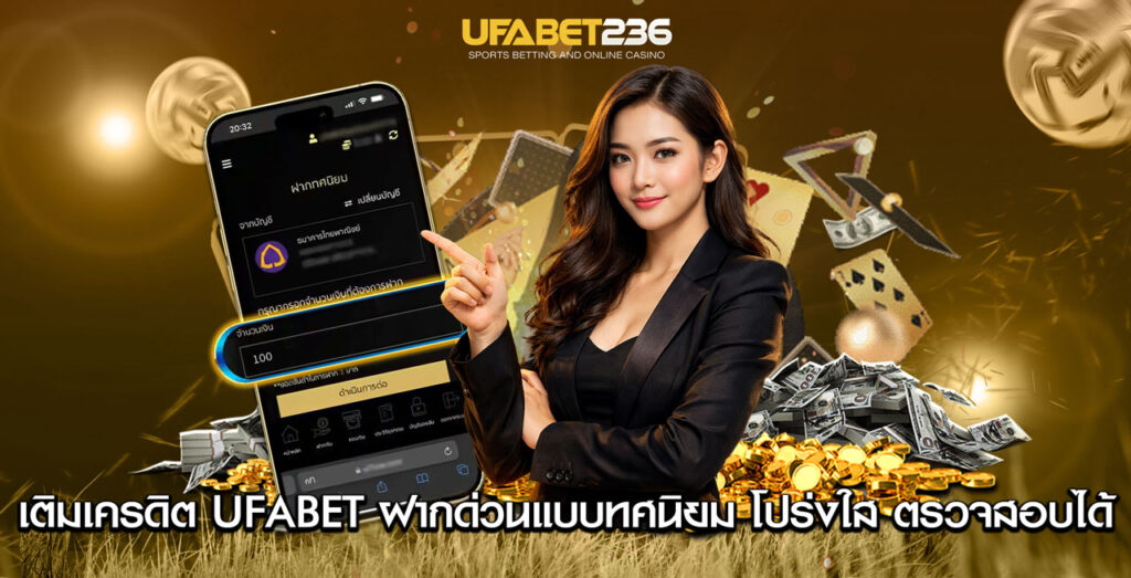 เติมเครดิต UFABET