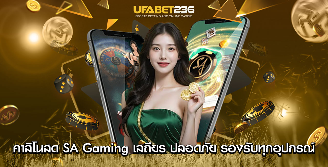 คาสิโนสด SA Gaming