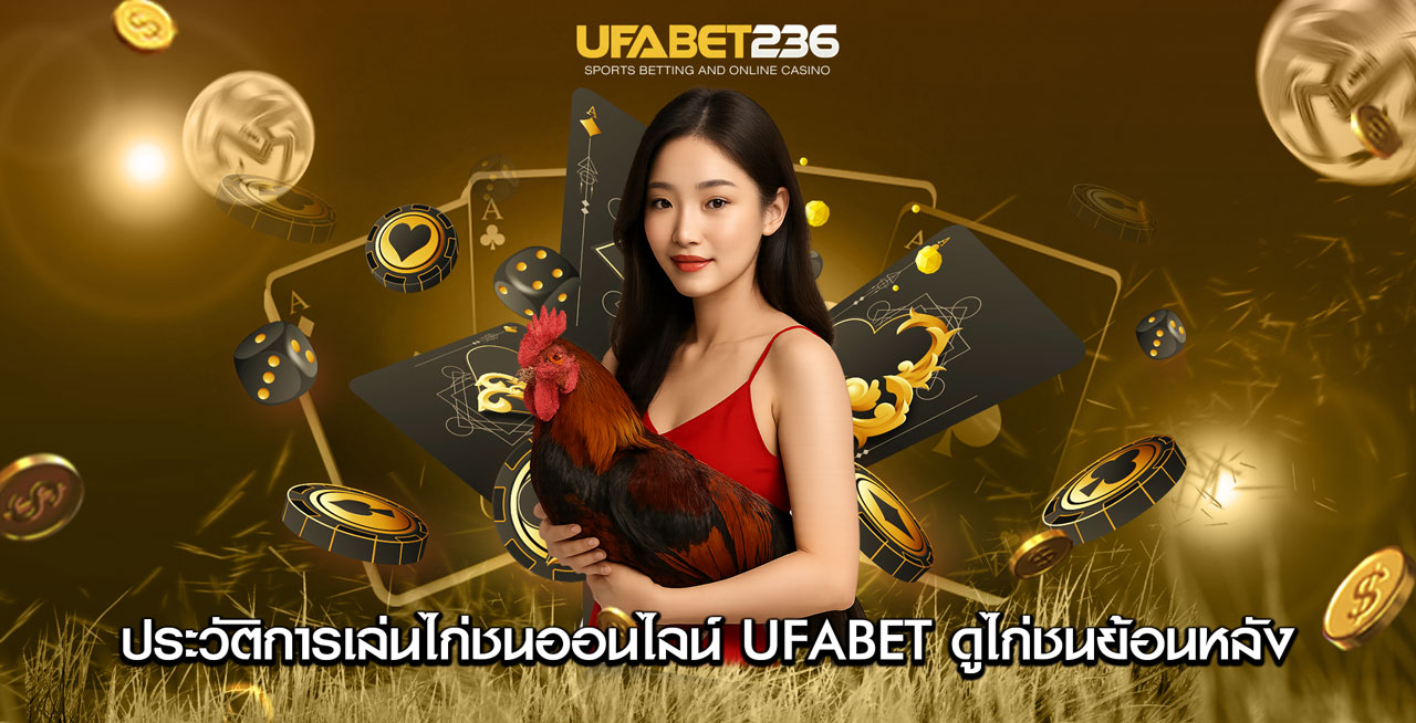 ประวัติการเล่นไก่ชนออนไลน์